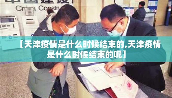 【天津疫情是什么时候结束的,天津疫情是什么时候结束的呢】