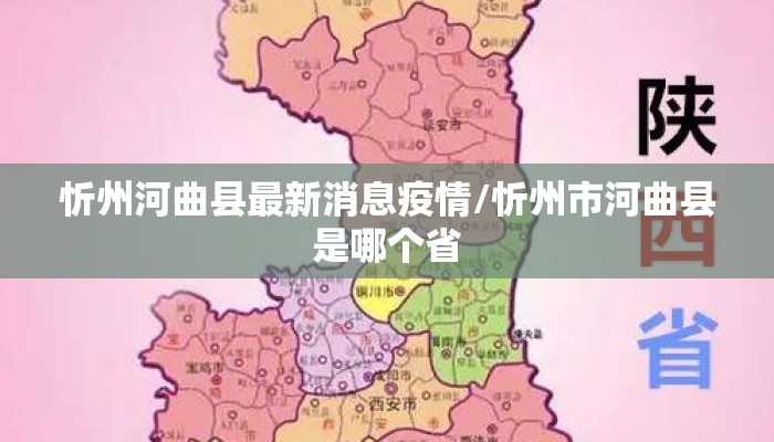 忻州河曲县最新消息疫情/忻州市河曲县是哪个省