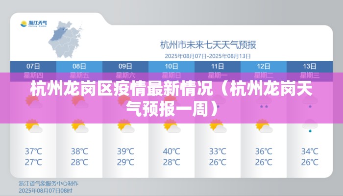 杭州龙岗区疫情最新情况（杭州龙岗天气预报一周）