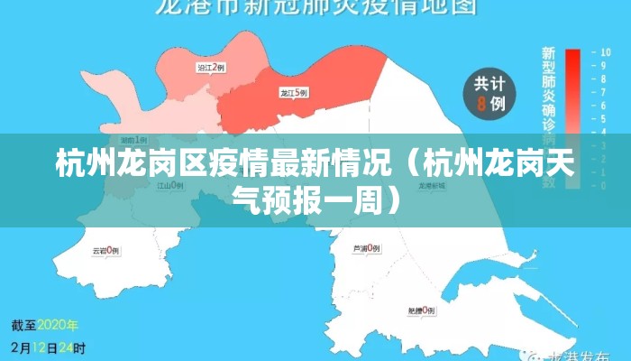 杭州龙岗区疫情最新情况（杭州龙岗天气预报一周）