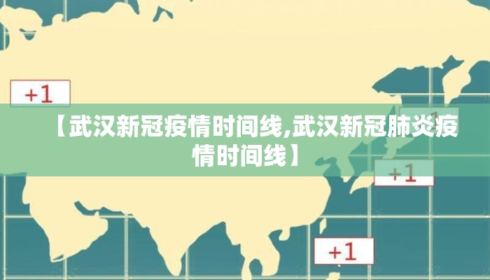 【武汉新冠疫情时间线,武汉新冠肺炎疫情时间线】