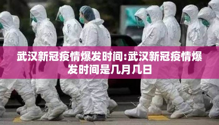 武汉新冠疫情爆发时间:武汉新冠疫情爆发时间是几月几日