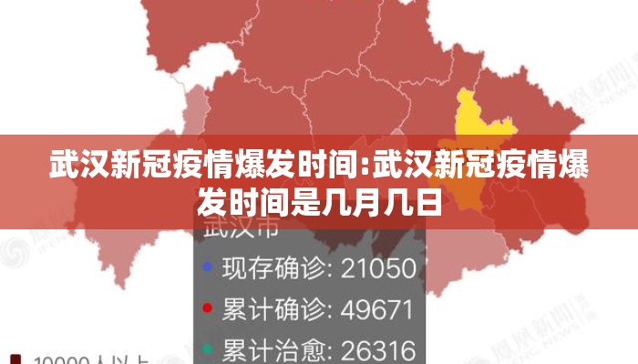 武汉新冠疫情爆发时间:武汉新冠疫情爆发时间是几月几日