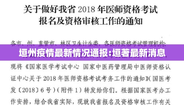垣州疫情最新情况通报:垣著最新消息