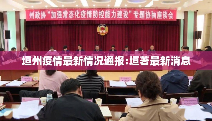 垣州疫情最新情况通报:垣著最新消息