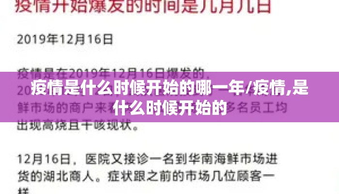 疫情是什么时候开始的哪一年/疫情,是什么时候开始的