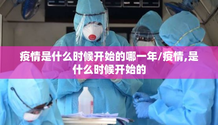 疫情是什么时候开始的哪一年/疫情,是什么时候开始的