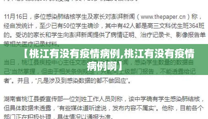 【桃江有没有疫情病例,桃江有没有疫情病例啊】