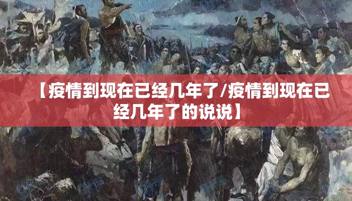 【疫情到现在已经几年了/疫情到现在已经几年了的说说】