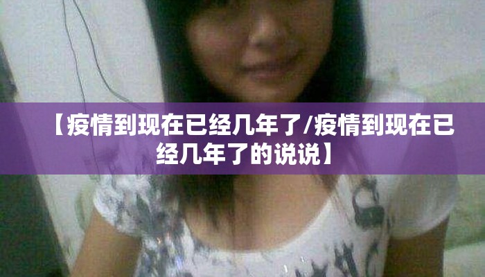 【疫情到现在已经几年了/疫情到现在已经几年了的说说】