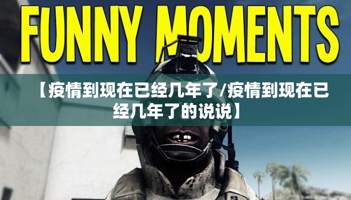 【疫情到现在已经几年了/疫情到现在已经几年了的说说】