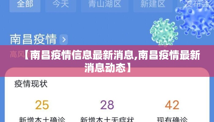 【南昌疫情信息最新消息,南昌疫情最新消息动态】