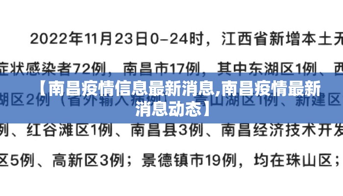 【南昌疫情信息最新消息,南昌疫情最新消息动态】