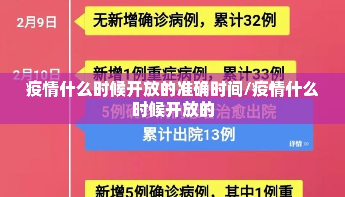 疫情什么时候开放的准确时间/疫情什么时候开放的