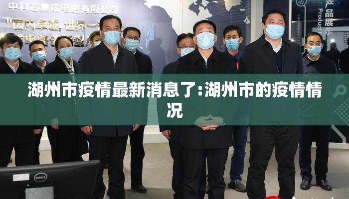 湖州市疫情最新消息了:湖州市的疫情情况