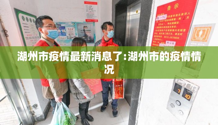 湖州市疫情最新消息了:湖州市的疫情情况