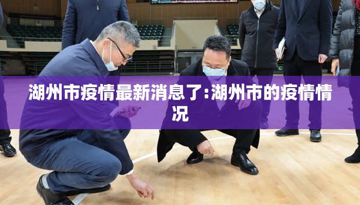 湖州市疫情最新消息了:湖州市的疫情情况