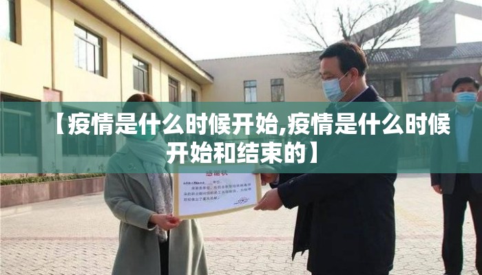 【疫情是什么时候开始,疫情是什么时候开始和结束的】