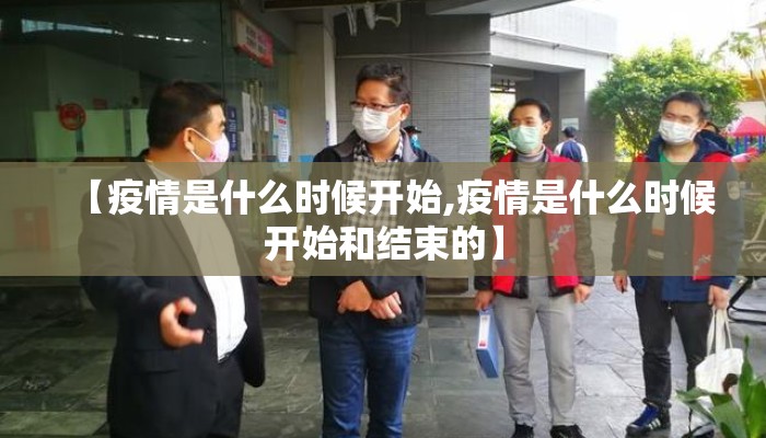 【疫情是什么时候开始,疫情是什么时候开始和结束的】