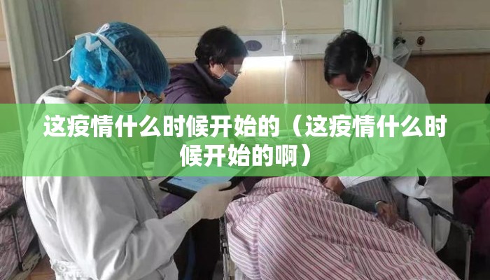 这疫情什么时候开始的（这疫情什么时候开始的啊）