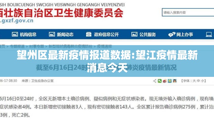 望州区最新疫情报道数据:望江疫情最新消息今天