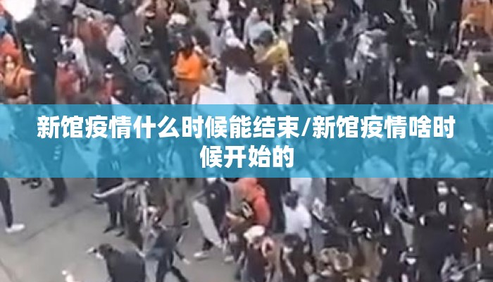 新馆疫情什么时候能结束/新馆疫情啥时候开始的