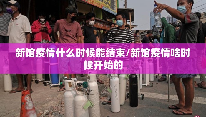 新馆疫情什么时候能结束/新馆疫情啥时候开始的