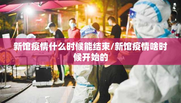 新馆疫情什么时候能结束/新馆疫情啥时候开始的
