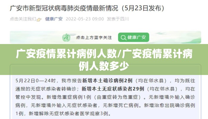 广安疫情累计病例人数/广安疫情累计病例人数多少