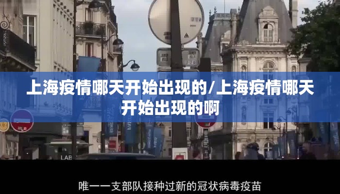 上海疫情哪天开始出现的/上海疫情哪天开始出现的啊