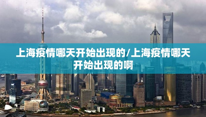 上海疫情哪天开始出现的/上海疫情哪天开始出现的啊