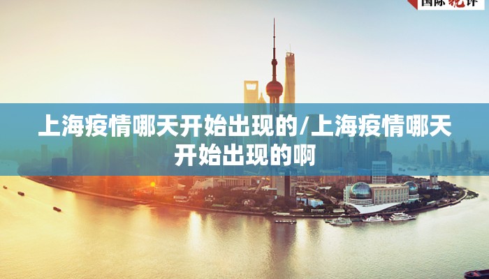 上海疫情哪天开始出现的/上海疫情哪天开始出现的啊