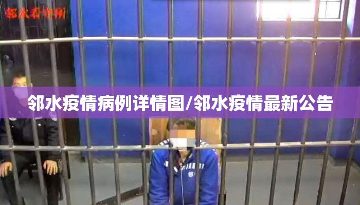 邻水疫情病例详情图/邻水疫情最新公告
