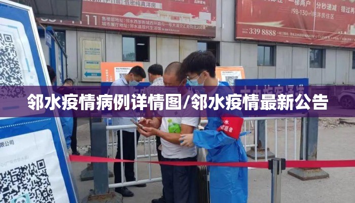 邻水疫情病例详情图/邻水疫情最新公告