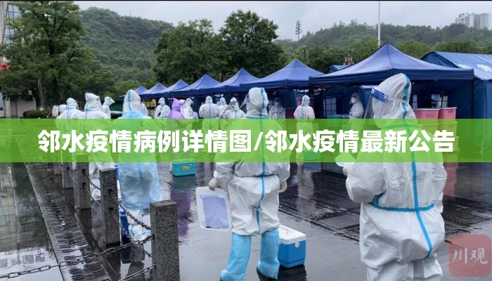 邻水疫情病例详情图/邻水疫情最新公告