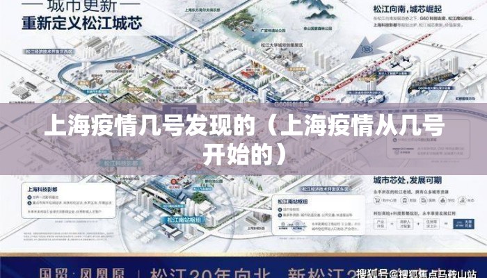 上海疫情几号发现的（上海疫情从几号开始的）