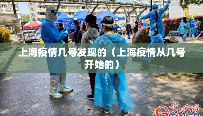 上海疫情几号发现的（上海疫情从几号开始的）
