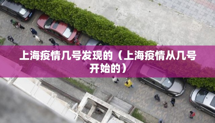 上海疫情几号发现的（上海疫情从几号开始的）