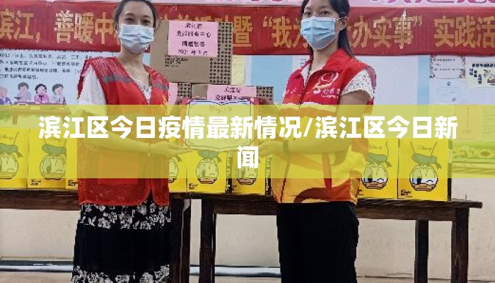 滨江区今日疫情最新情况/滨江区今日新闻