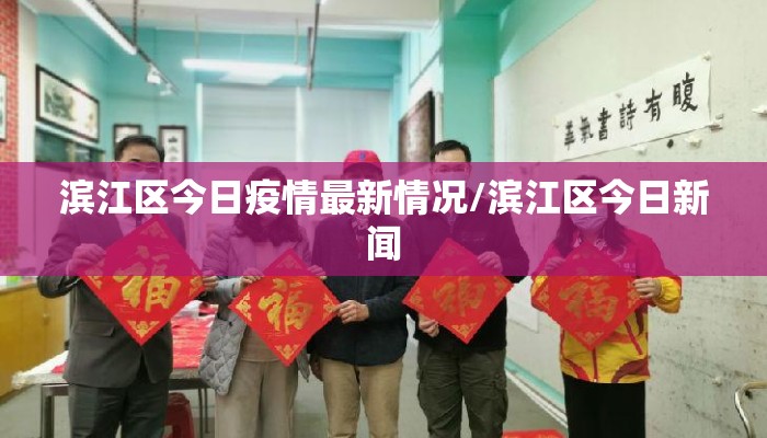 滨江区今日疫情最新情况/滨江区今日新闻