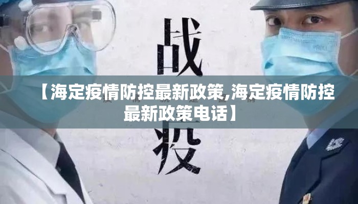 【海定疫情防控最新政策,海定疫情防控最新政策电话】