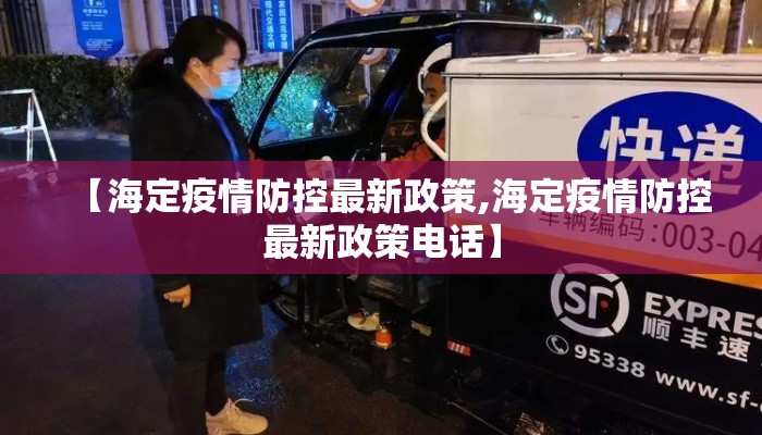 【海定疫情防控最新政策,海定疫情防控最新政策电话】