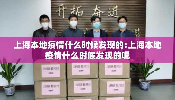 上海本地疫情什么时候发现的:上海本地疫情什么时候发现的呢