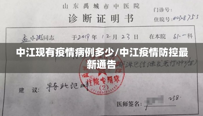 中江现有疫情病例多少/中江疫情防控最新通告