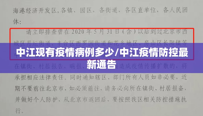 中江现有疫情病例多少/中江疫情防控最新通告