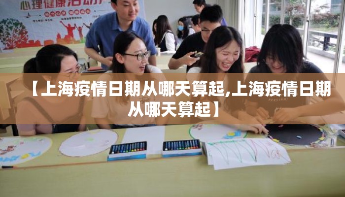 【上海疫情日期从哪天算起,上海疫情日期从哪天算起】
