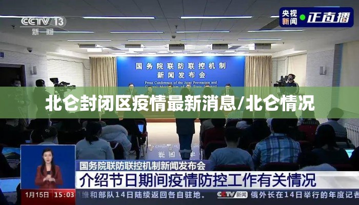 北仑封闭区疫情最新消息/北仑情况