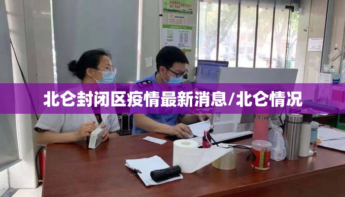 北仑封闭区疫情最新消息/北仑情况