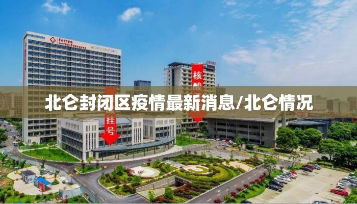 北仑封闭区疫情最新消息/北仑情况