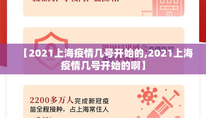 【2021上海疫情几号开始的,2021上海疫情几号开始的啊】